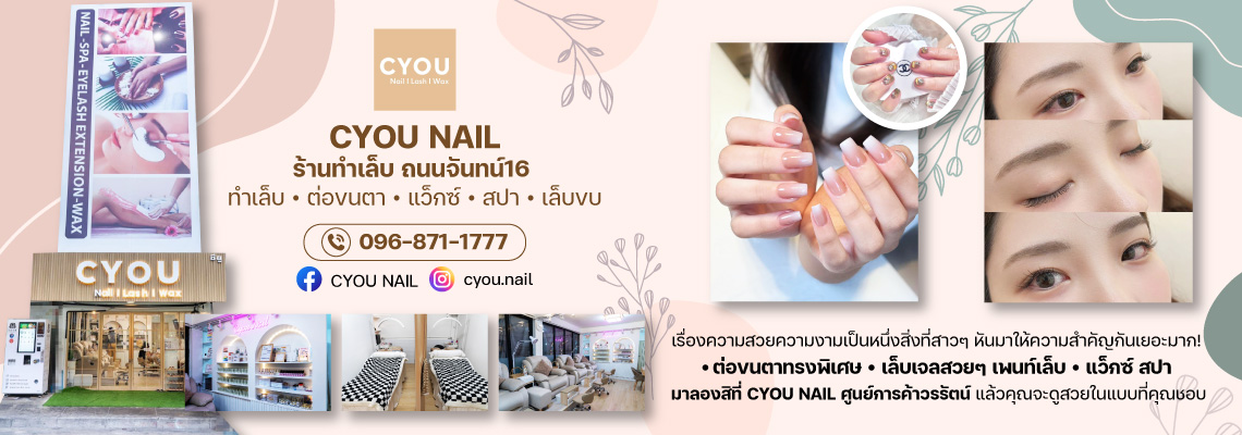 ร้านทำเล็บ-ต่อขนตา-CYOU-NAIL